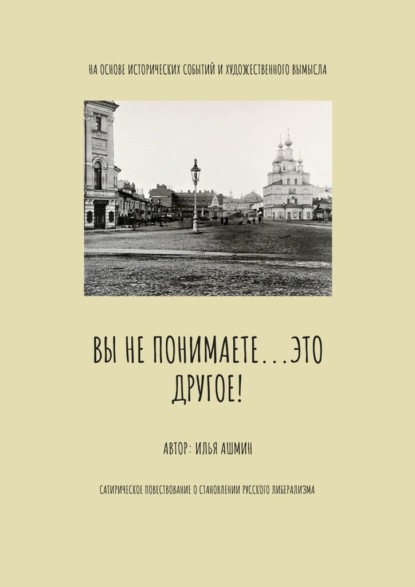 Вы не понимаете… это другое! — Илья Ашихмин