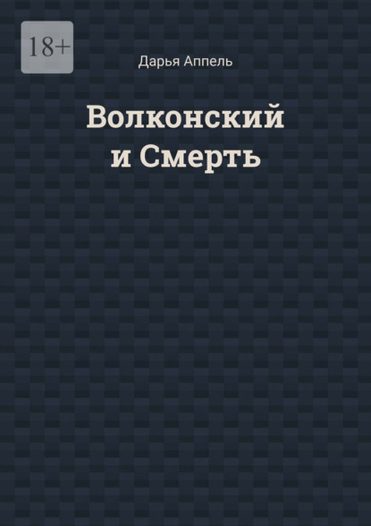 Волконский и Смерть — Дарья Аппель