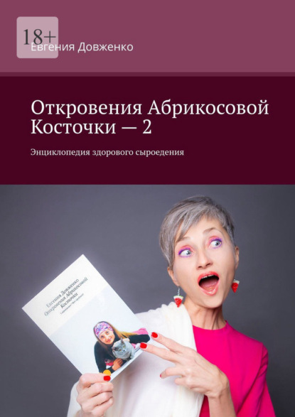 Откровения Абрикосовой Косточки – 2. Энциклопедия здорового сыроедения - Евгения Довженко