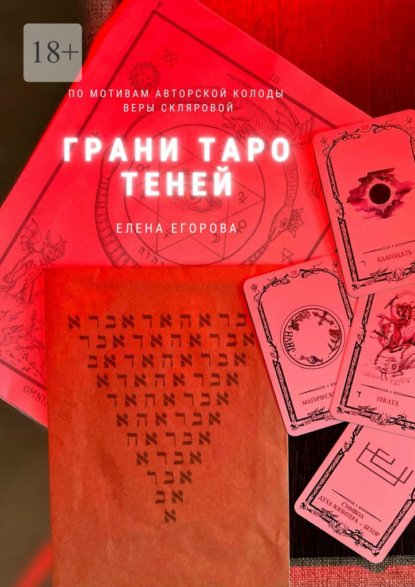 Грани Таро теней - Елена Николаевна Егорова