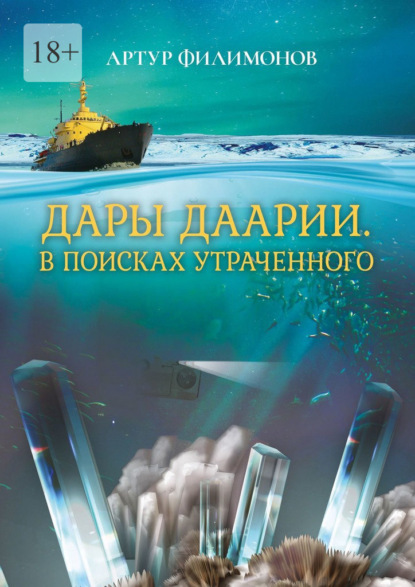 Дары Даарии. В поисках утраченного — Артур Петрович Филимонов