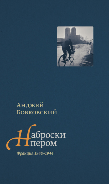 Наброски пером (Франция 1940–1944) — Анджей Бобковский