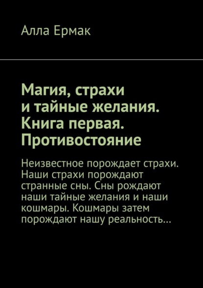 Магия, страхи и тайные желания. Книга первая. Противостояние — Алла Ермак