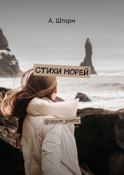 Стихи морей. @storm_poetic - А. Шторм