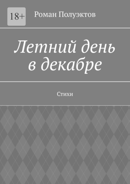 Летний день в декабре. Стихи - Роман Полуэктов