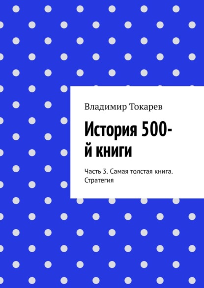 История 500-й книги. Часть 3. Самая толстая книга. Стратегия - Владимир Токарев