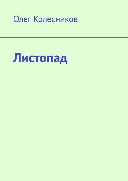 Листопад - Олег Колесников