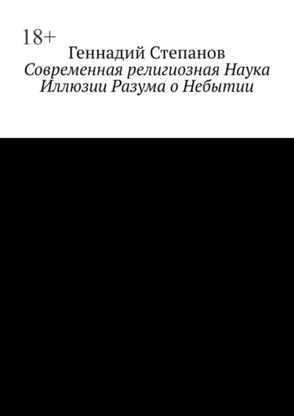 Современная религиозная Наука Иллюзии Разума о Небытии - Геннадий Степанов