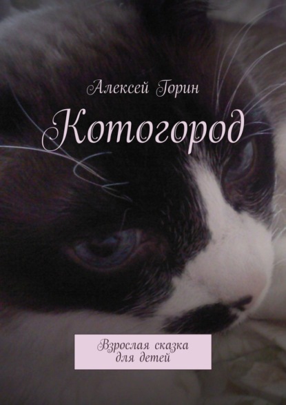 Котогород. Взрослая сказка для детей - Алексей Горин