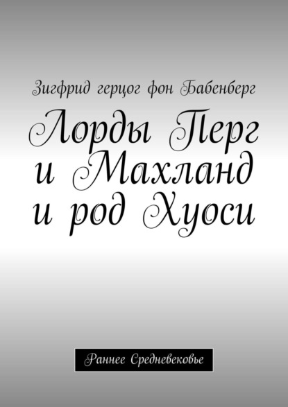 Лорды Перг и Махланд и род Хуоси. Раннее средневековье - Зигфрид герцог фон Бабенберг