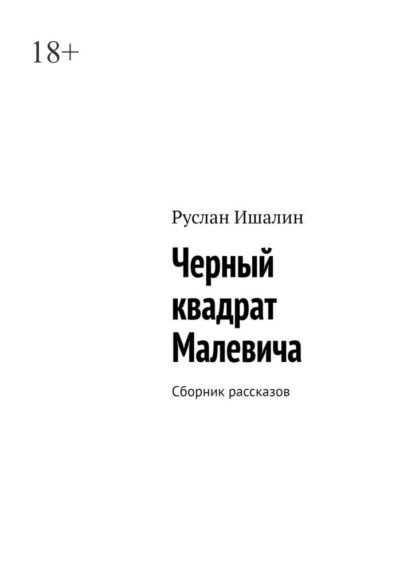 Черный квадрат Малевича. Сборник рассказов - Руслан Ишалин