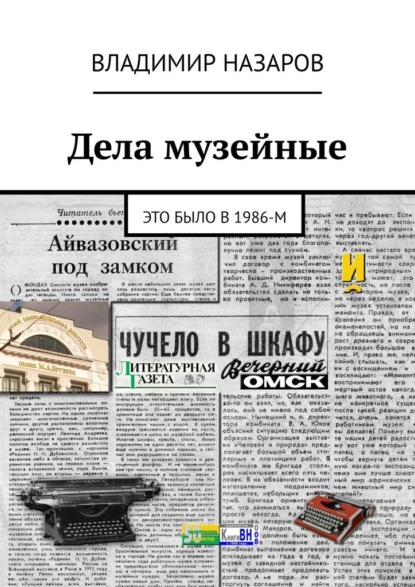 Дела музейные. Это было в 1986-м — Владимир Назаров