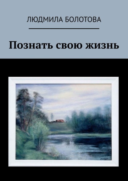 Познать свою жизнь — Людмила Болотова