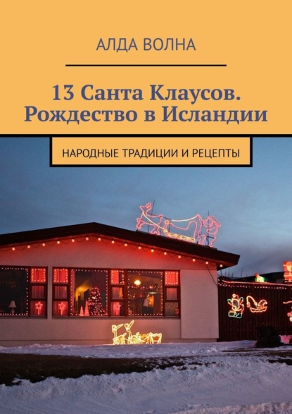 13 Санта Клаусов. Рождество в Исландии. Народные традиции и рецепты — Алда Волна