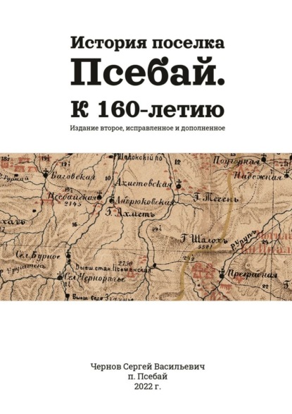 История поселка Псебай. К 160-летию. Издание второе, исправленное и дополненное - Сергей Васильевич Чернов