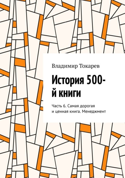 История 500-й книги. Часть 6. Самая дорогая и ценная книга. Менеджмент - Владимир Токарев