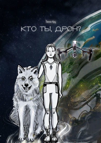 Кто ты, дрон? - Ганна Кру