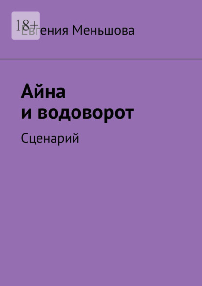 Айна и водоворот. Сценарий - Евгения Меньшова