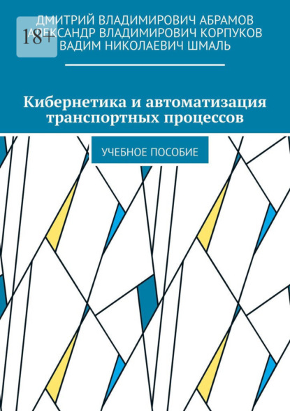 Кибернетика и автоматизация транспортных процессов. Учебное пособие - Вадим Николаевич Шмаль