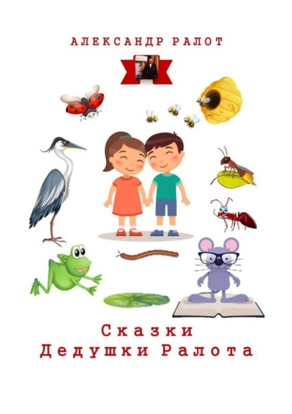 Сказки дедушки Ралота. Учим наших детей иностранным языкам — Александр Ралот