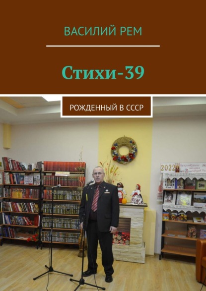 Стихи-39. Рожденный в СССР - Василий Рем