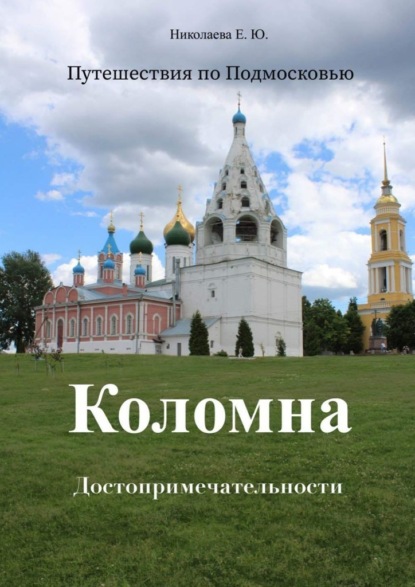 Путешествия по Подмосковью. Коломна. Достопримечательности - Екатерина Николаева