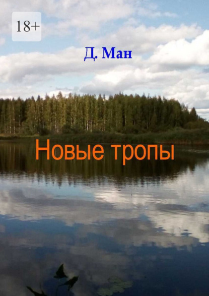 Новые тропы — Д. Ман