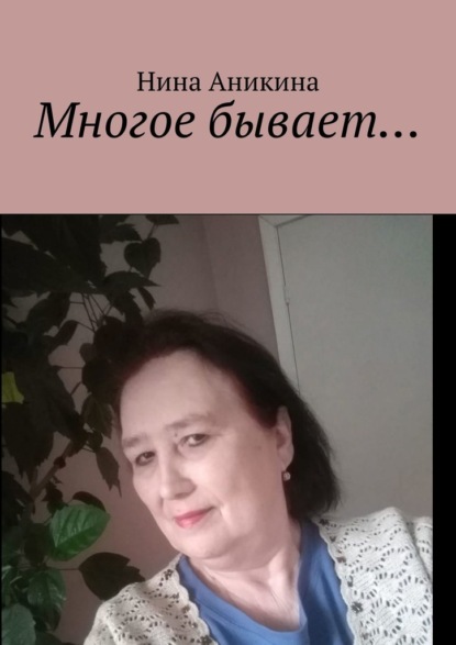 Многое бывает… - Нина Аникина