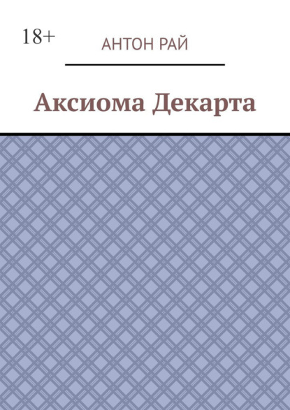 Аксиома Декарта — Антон Рай