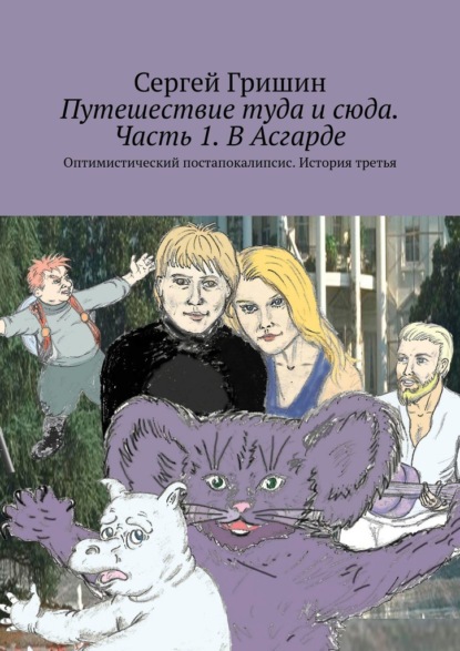 Путешествие туда и сюда. Часть 1. В Асгарде. Оптимистический постапокалипсис. История третья — Сергей Гришин