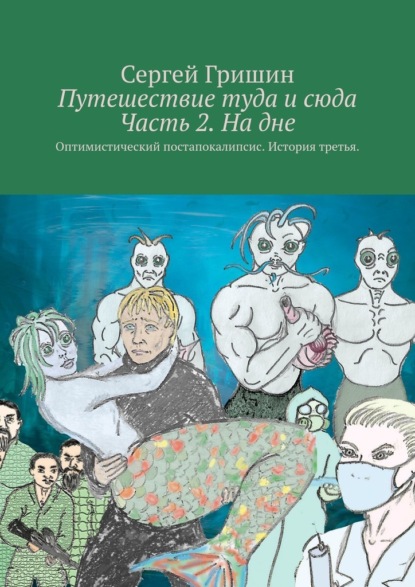 Путешествие туда и сюда Часть 2. На дне. Оптимистический постапокалипсис. История третья. — Сергей Гришин