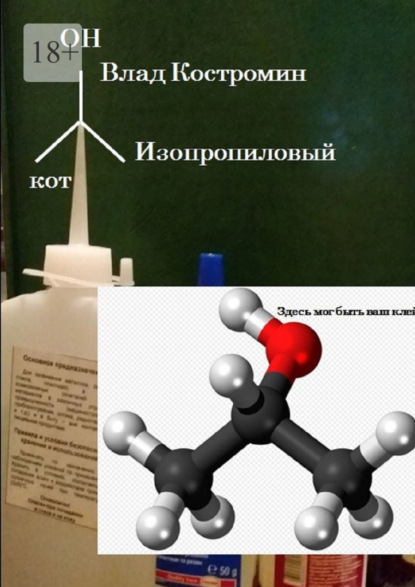 Изопропиловый кот - Влад Костромин