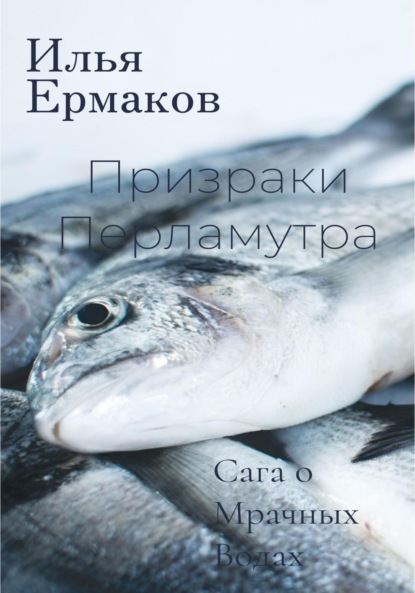 Сага о Мрачных Водах. Призраки Перламутра — Илья Сергеевич Ермаков