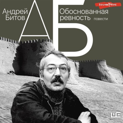 Обоснованная ревность — Андрей Битов