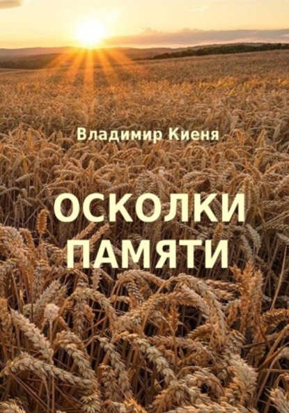 Осколки памяти — Владимир Александрович Киеня