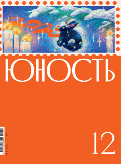 Журнал «Юность» №12/2022 - Литературно-художественный журнал