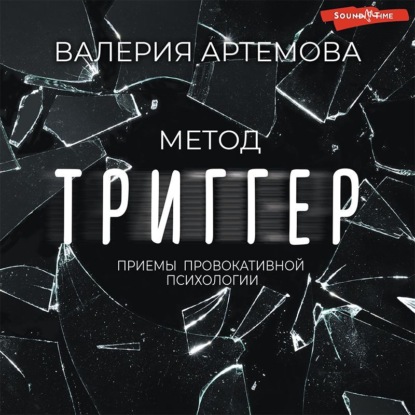 Метод «Триггер». Приемы провокативной психологии - Валерия Артемова