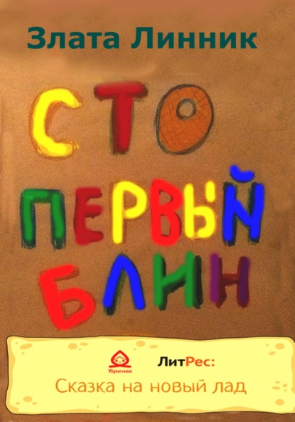 Сто первый блин — Злата В. Линник