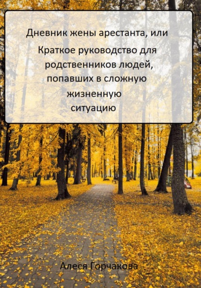 Дневник жены арестанта, или Краткое руководство для родственников людей, попавших в сложную жизненную ситуацию - Алеся Горчакова