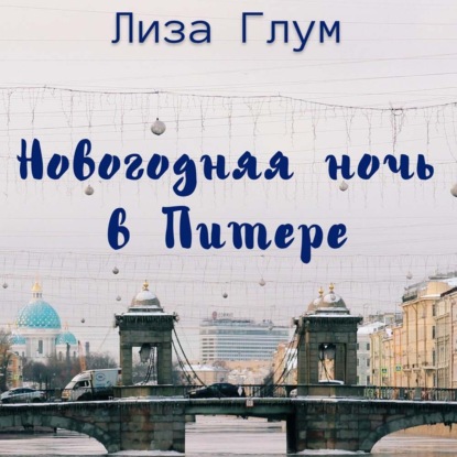 Новогодняя ночь в Питере - Лиза Глум