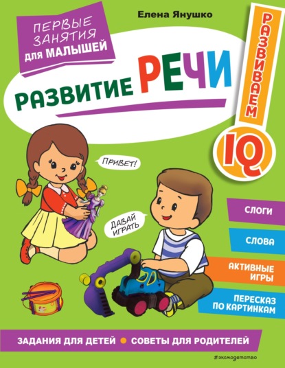 Развитие речи. Первые занятия для малышей - Елена Янушко