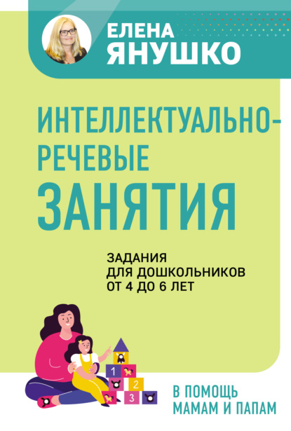 Интеллектуально-речевые занятия. Задания для дошкольников от 4 до 6 лет — Елена Янушко