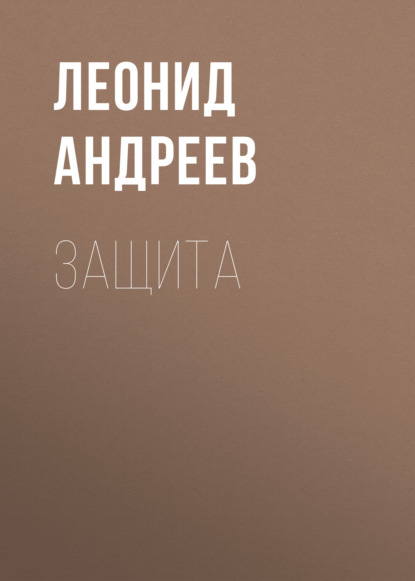 Защита - Леонид Андреев