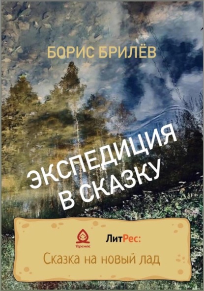 ЭКСПЕДИЦИЯ В СКАЗКУ. ЧАСТЬ ПЕРВАЯ — Борис Брилёв