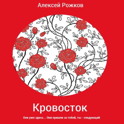 Кровосток - Алексей Анатольевич Рожков