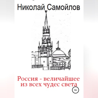 Россия – величайшее из всех чудес света - Николай Николаевич Самойлов