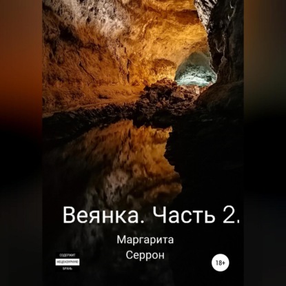 Веянка. Часть 2 — Маргарита Серрон