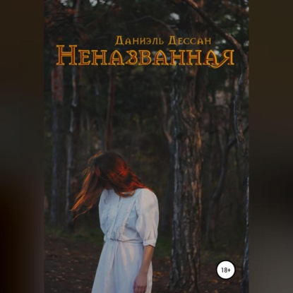 Неназванная — Даниэль Дессан