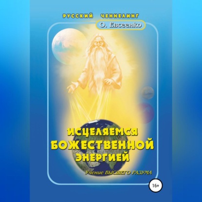 Исцеляемся божественной энергией — Ольга Ивановна Евсеенко