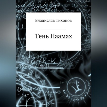 Тень Наамах - Владислав Георгиевич Тихонов